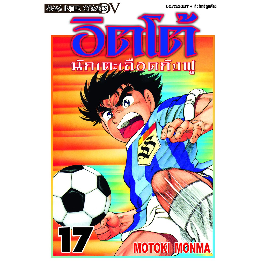 อิตโต้-นักเตะเลือดกังฟู-แยกเล่ม1-23จบ-ของใหม่มือ1-big-book