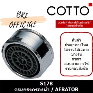 (01.06) 	COTTO = 	S178 ตะแกรงกรองน้ำ / AERATOR