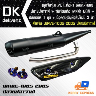 ท่อผ่า(หมก/มอก)WAVE-100S 2005 ปลายWAVE-125+กันร้อนท่อ WAVE125 เคฟล่า 5มิติ + น๊อตกันร้อน นง.3 ตัว +ST