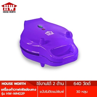 HOUSE WORTH เครื่องทำวาฟเฟิล ฮ่องกง รุ่น HW-WM02P พิมพ์เคลือบ กำลังไฟ 640 วัตต์