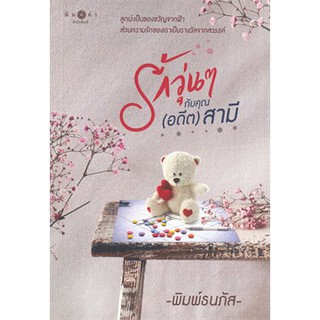 [ศูนย์หนังสือจุฬาฯ]  9786160041787 รักวุ่น ๆ กับคุณ (อดีต) สามี