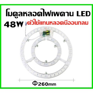 แผงไฟ LED 48W/DL สีขาว 6500Kสำหรับโคมเพดานกลม Ceiling ตัวใช้แทนหลอดนีออนกลม