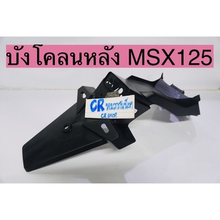 ภาพหน้าปกสินค้าบังโคลนหลัง MSX รุ่นเเรก บังโคลนท้าย ดำด้าน MSXรุ่นเก่าปี2013 ที่เกี่ยวข้อง