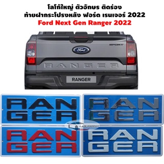 ภาพหน้าปกสินค้าNew Ford Next Gen Ranger 2022 Ford Ranger Wildtrak 2022 โลโก้ใหญ่ ตัวอักษร ติดร่อง ฝากระโปรงท้าย สำหรับ ฟอร์ด เรนเจอร์ ซึ่งคุณอาจชอบราคาและรีวิวของสินค้านี้