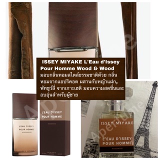 พร้อมส่ง น้ำหอม ISSEY MIYAKE LEau dIssey Pour Homme Wood &amp; Wood