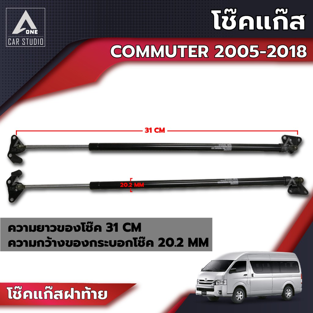 โช๊คแก๊ส-โช๊คแก๊สสำหรับรถยนต์-toyota-commuter-ปี-2005-2018-รหัสสินค้า-gsto-n770r