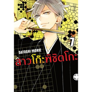 บงกช Bongkoch หนังสือการ์ตูน เรื่อง สาวโก๊ะพิชิตโกะ เล่ม 7