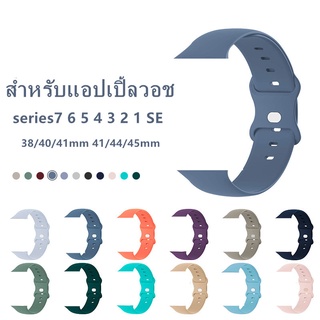 สินค้า สําหรับแอปเปิ้ลวอช สายซิลิโคนนาฬิกา watch series7 6 5 4 3 2 1 SE สายนาฬิกา smart watch ขนาด38mm/40mm/41mm/42mm/44mm/45mm