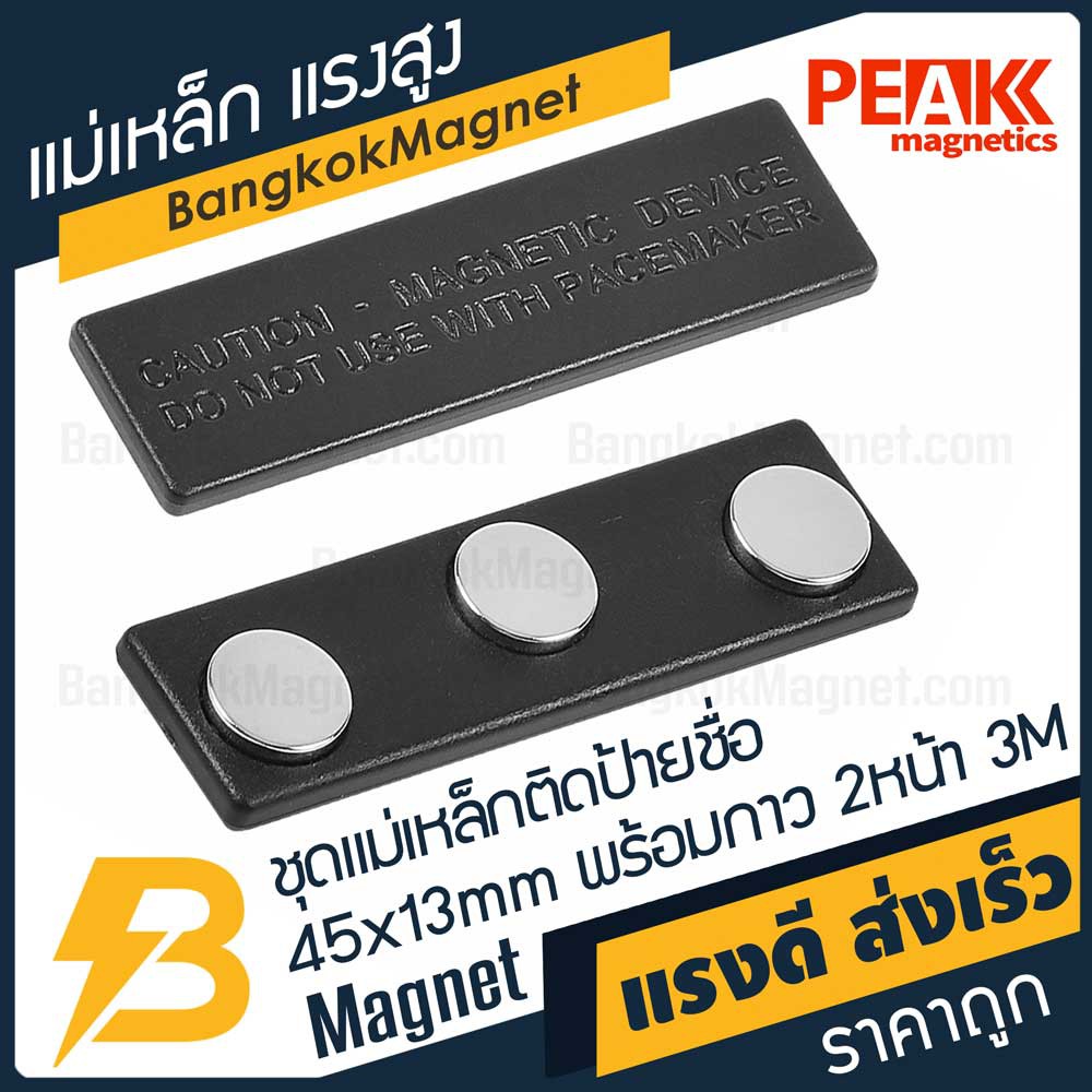 ชุดแม่เหล็กติดป้ายชื่อแรงสูง-45x13-มม-พร้อมกาว-3m-อย่างดี-1ชุด-peak-magnetics-ป้ายชื่อแม่เหล็ก-bk1968