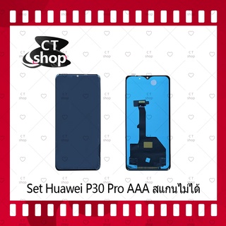 สำหรับ Huawei P30 pro AAA สแกนไม่ได้ อะไหล่จอชุด หน้าจอพร้อมทัสกรีน LCD Display อะไหล่มือถือ CT Shop