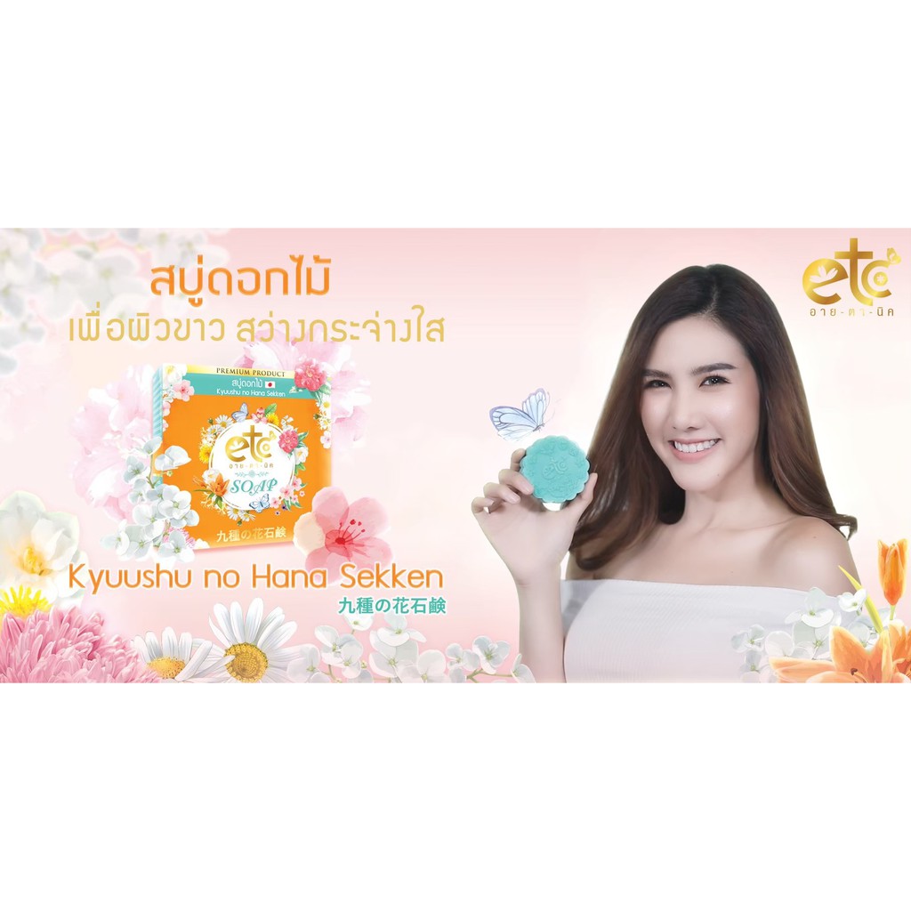 สบู่ดอกไม้-อายตานิคหน้าขาวใส-ไร้สิว