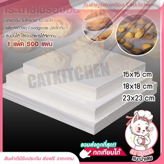 ❣️ส่งฟรี❣️ กระดาษไขรองอบ ( 1แพ็ค 500 แผ่น) Cat kitchen แผ่นรองอบขนม  กระดาษกันติดขนม