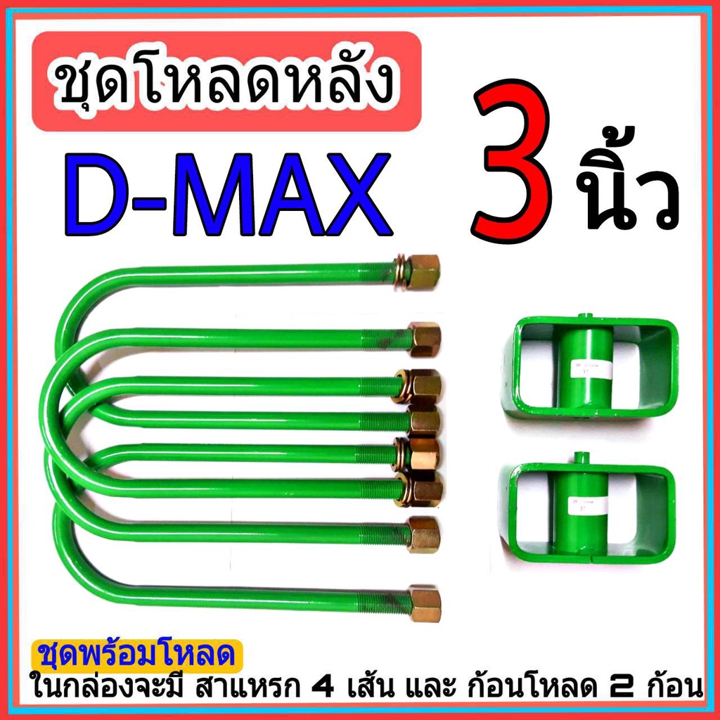 ชุดโหลดหลัง-3-นิ้ว-ดีแม็ก-ชุดโหลดเตี้ยกล่องโหลด-isuzu-d-max-เหล็กโหลด-isuzu-ชุดโหลดหลังโหลดหลังเตี้ย