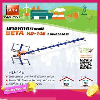 เสาอากาศดิจิตอลทีวี BETA UHF รุ่น HD-14E