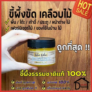 Beeswax ขี้ผึ้งขัดไม้ ขี้ผึ้งเคลือบไม้ 80g ไม้ยิ้ม แว็กซ์ ขี้ผึ้ง ธรรมชาติแท้ 100% ทำความสะอาด บำรุง เฟอร์นิเจอร์ไม้