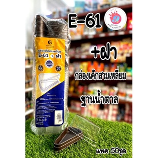 E-61 กล่องเค้กสามเหลี่ยม กล่อวเค้กชิ้นฐานน้ำตาล/แพค50ชุด