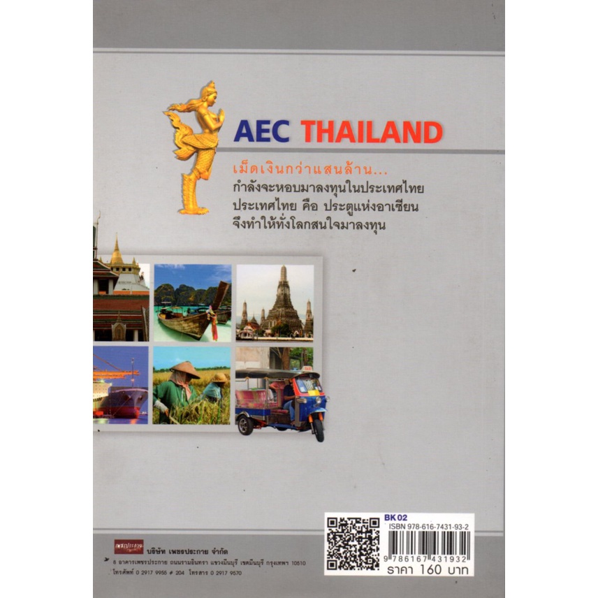 หนังสือ-aec-thailand-อาเซียน-ประเทศอาเซียน-กลุ่มอาเซียน