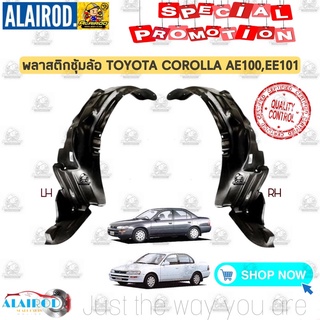 พลาสติกซุ้มล้อ หน้า TOYOTA COROLLA AE100,EE101,AE101,EE100,AE102,EE102 ซุ้มล้อพลาสติก ซุ้มล้อ กุล้อ บังโคลน