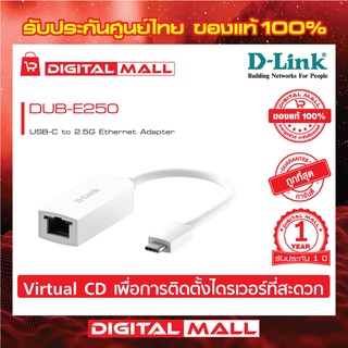 USB TO ETHERNET ADAPTER (อุปกรณ์แปลงสัญญาณ) D-LINK DUB-E250 USB-C TO 2.5G ของแท้รับประกันศูนย์ 1 ปี