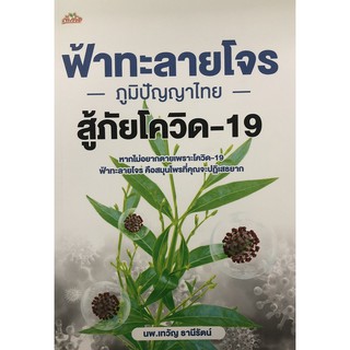 หนังสือ หนังสือฟ้าทะลายโจร ภูมิปัญญาไทย สู้ภัยโควิด19 การเรียนรู้ ภาษา ธรุกิจ ทั่วไป [ออลเดย์ เอดูเคชั่น]