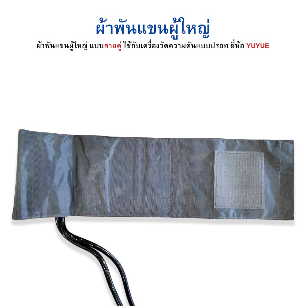 ผ้าพันแขนผู้ใหญ่-ใช้กับเครื่องวัดความดันแบบปรอท-แบบสายคู่-ยี่ห้อ-yuyue