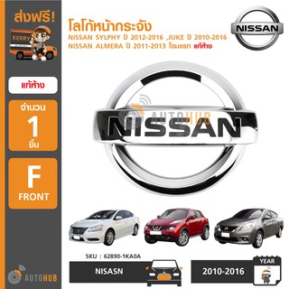 NISSAN โลโก้หน้ากระจัง ALMERA ปี 2011-2013 โฉมแรก ,SYLPHY ปี 2012-2016 ,JUKE ปี 2010-2016 แท้ห้าง