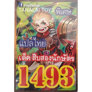 ยูกิ แปลไทย เบอร์ 1493 เด็ค สิบสองนักษัตร