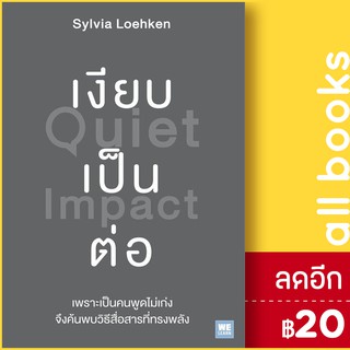 เงียบเป็นต่อ (Quiet Impact) | วีเลิร์น (WeLearn) Sylvia Loehken