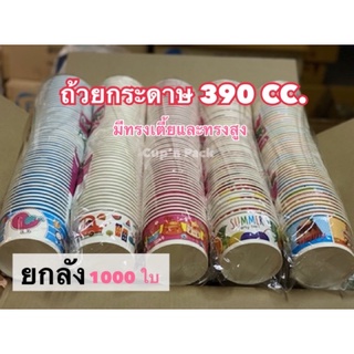 ถ้วยกระดาษ 390 cc.(1000ใบ)**ยกลัง**