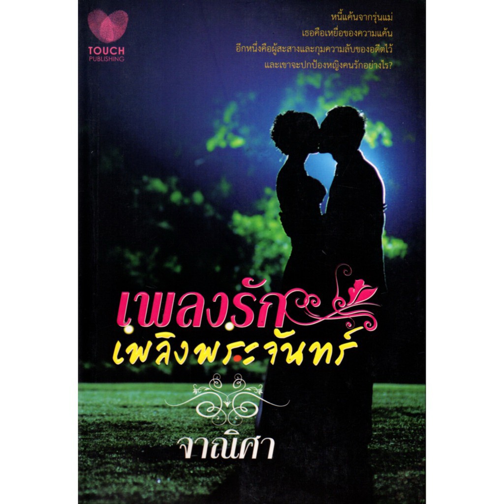 หนังสือ-นวนิยาย-เพลงรักเพลิงพระจันทร์-นิยาย-นิยาย18-นวนิยาย-นิยายรัก