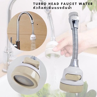 หัวก็อกน้ำช่วยเพิ่มแรงดันน้ำ รุ่นใหม่ Turbo head Stainless steel Faucet Water และช่วยประหยัดน้ำ หมุนได้รอบทิศทาง 360 องศ