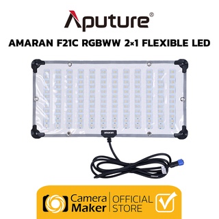 Pre - Order : ไฟสตูดิโอ Aputure Amaran F21C (ประกันศูนย์) ไฟสตูดิโอ 2x1 Flexible LED แบบ RGBWW กำลังไฟ 100 Watt