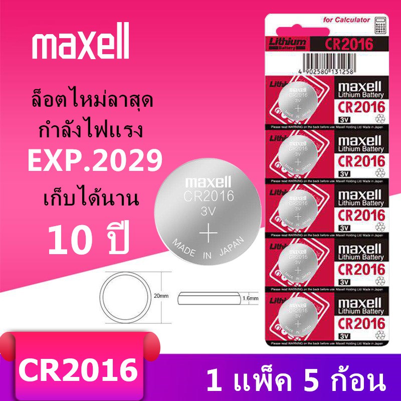 ภาพหน้าปกสินค้าถ่านmaxell CR2016 แท้100% Lithium 3V(1แผง5ก้อน) (ถ่านกระดุมใช้งานดีเยี่ยม)