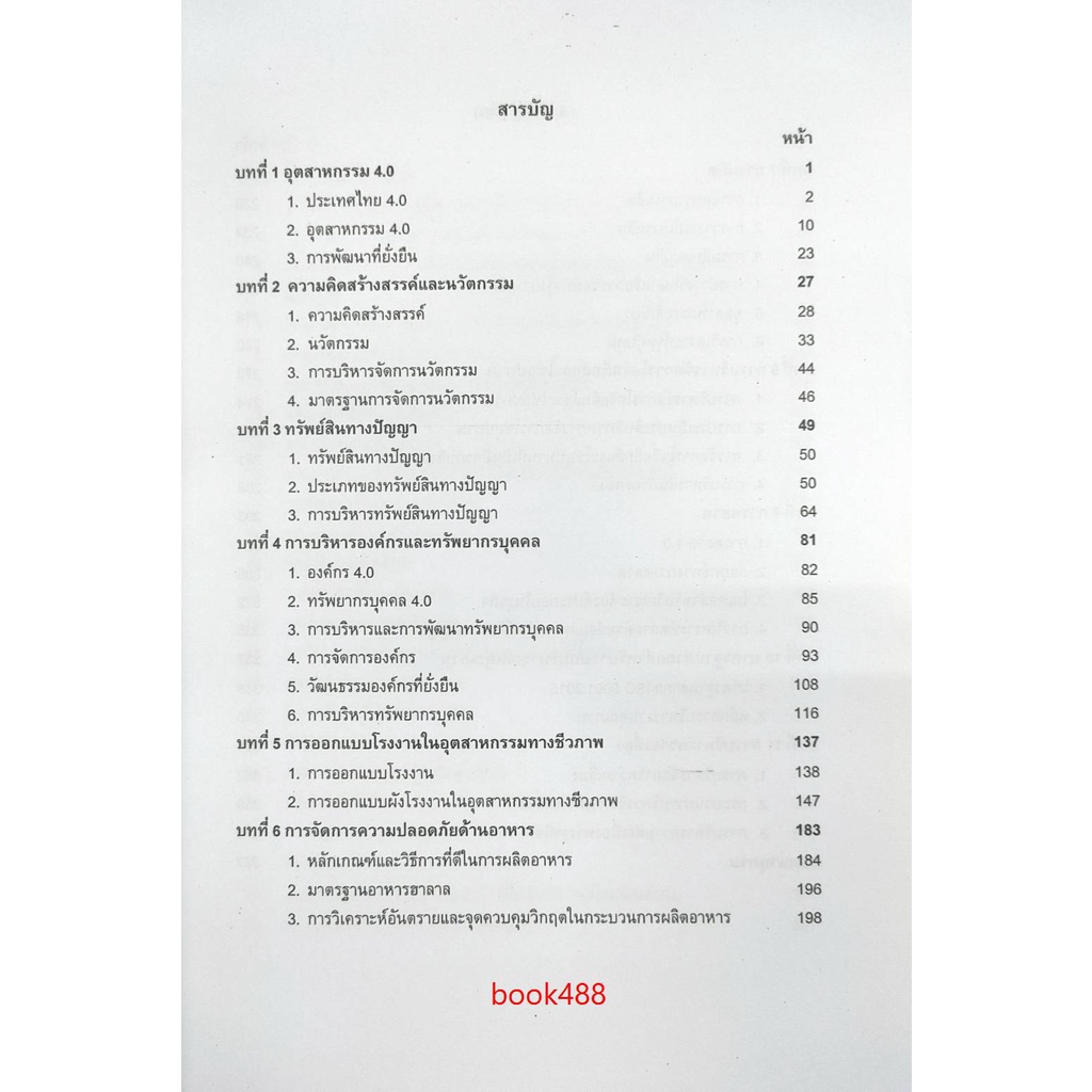 ตำราเรียน-ม-ราม-bit3201-63197-การจัดการโรงงาน-หนังสือเรียน-ม-ราม-หนังสือ-หนังสือรามคำแหง