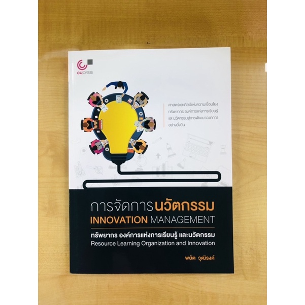 การจัดการนวัตกรรม-9789740338536