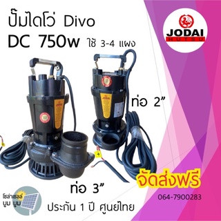 ส่งฟรี‼️ปั๊มน้ำโซล่าเซลล์ ไดโว่ DC 750w ท่อออก 2” 3” โจไดประกัน 1 ปี Divo ปั๊มแช่ ปั๊มน้ำ มอเตอร์ ปั๊มจุ่ม โซล่าเซลล์