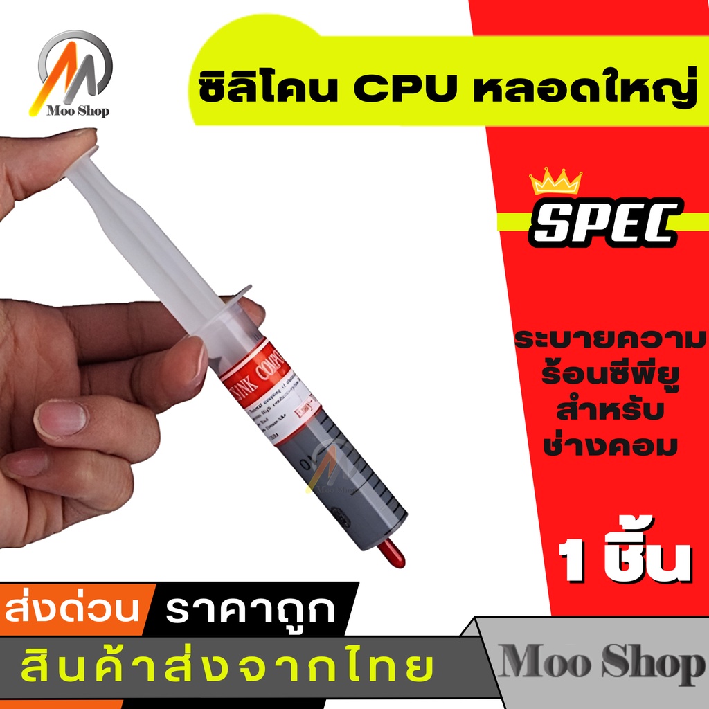 ซิลิโคน-cpu-หลอดใหญ่-coolระบายความร้อนซีพียู-สำหรับช่างคอม-1ชิ้น-intl