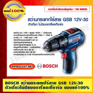 ภาพหน้าปกสินค้าBOSCH สว่านกระแทกไร้สาย GSB 12V-30 ตัวเดี่ยวไม่มีแบตตารี่และที่ชาร์จ ของแท้ 100% ร้านเป็นตัวแทนจำหน่ายโดยตรง ซึ่งคุณอาจชอบราคาและรีวิวของสินค้านี้