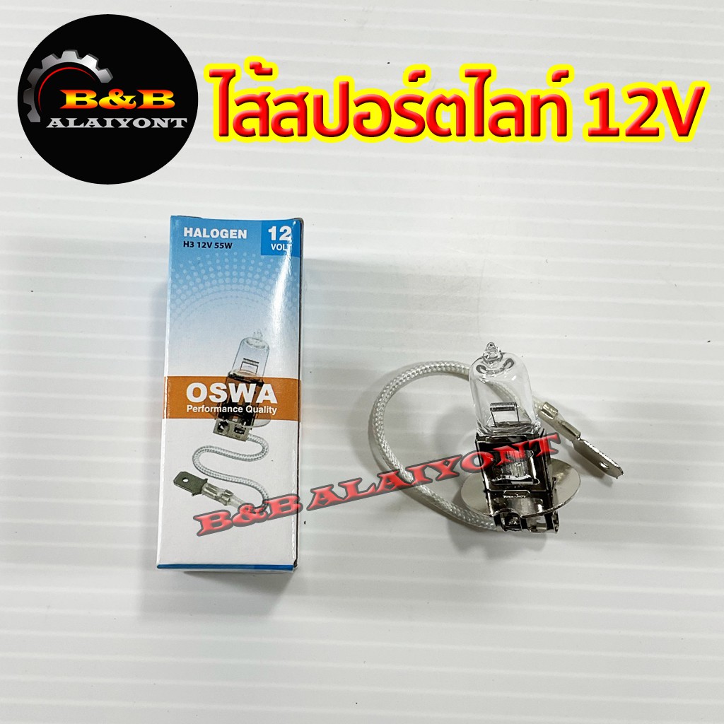 หลอดไฟสปอร์ตไลท์-หลอดไฟตัดหมอก-h3-12v-55w