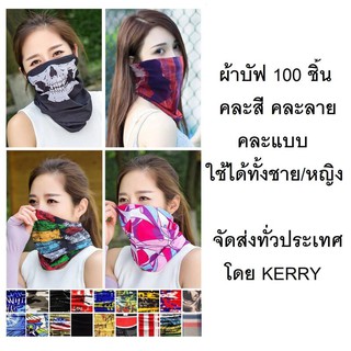 ผ้าบัฟ กันแดด กันฝุ่น โพกหัว ปิดจมูก 100 ชิ้น คละลาย