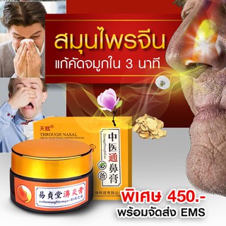 สินค้า ครีมสมุนไพรจีนแก้คัดจมูก #ไซนัส#จมูกอักเสบ#ขายดีอันดับ1ในฮ่องกง (ใส่โค้ดลดเพิ่ม)