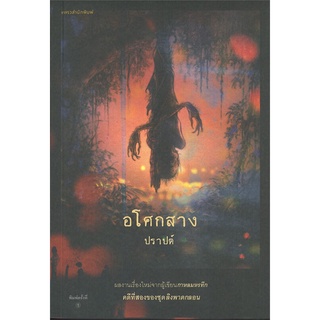 Amarinbooks (อมรินทร์บุ๊คส์) หนังสือ อโศกสาง