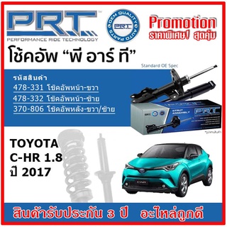 🔥 PRT โช้คอัพหน้า-หลัง TOYOTA C-HR 1.8 โตโยต้า ซี-เอชอาร์ ปี 2017 สตรัทแก๊ส OE สเปคเดิมตรงรุ่น รับประกัน 3 ปี