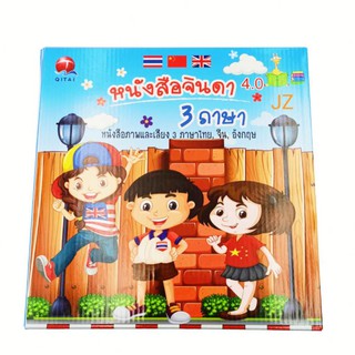 สินค้า หนังสือจินดาภาพและเสียง ของใหม่ E-BOOK 4.0 3ภาษา Thai-Chi-Eng (มีปากกาเขียน-ลบได้) NO.QT0237