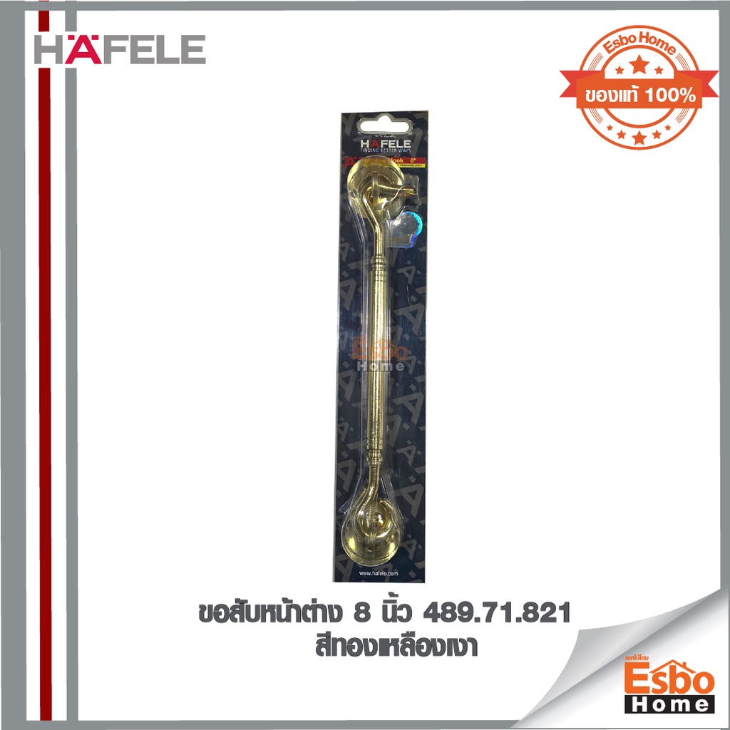 ขอสับหน้าต่าง-8-นิ้ว-489-71-821-hafele-สีทองเหลืองเงา