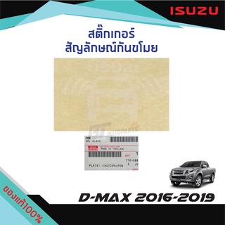 สติ๊กเกอร์สัญลักษณ์กันขโมย ISUZU D-MAX ปี 2016-2019