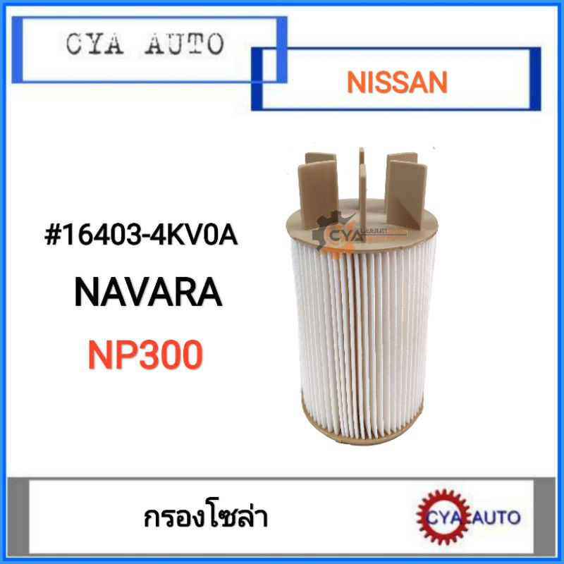 กรองโซล่า-nissan-navara-นาวาร่า-np300