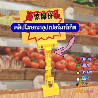 Ahlanya ตัวหนีบป้าย แบบปรับงอได้  ปรับระดับได้  Price label clip