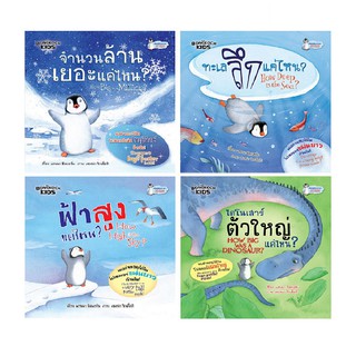 บงกช Bongkoch หนังสือเด็ก นิทานสองภาษา ชุดเพนกวินชวนสงสัย (4 เล่ม) ขายแยกเล่ม