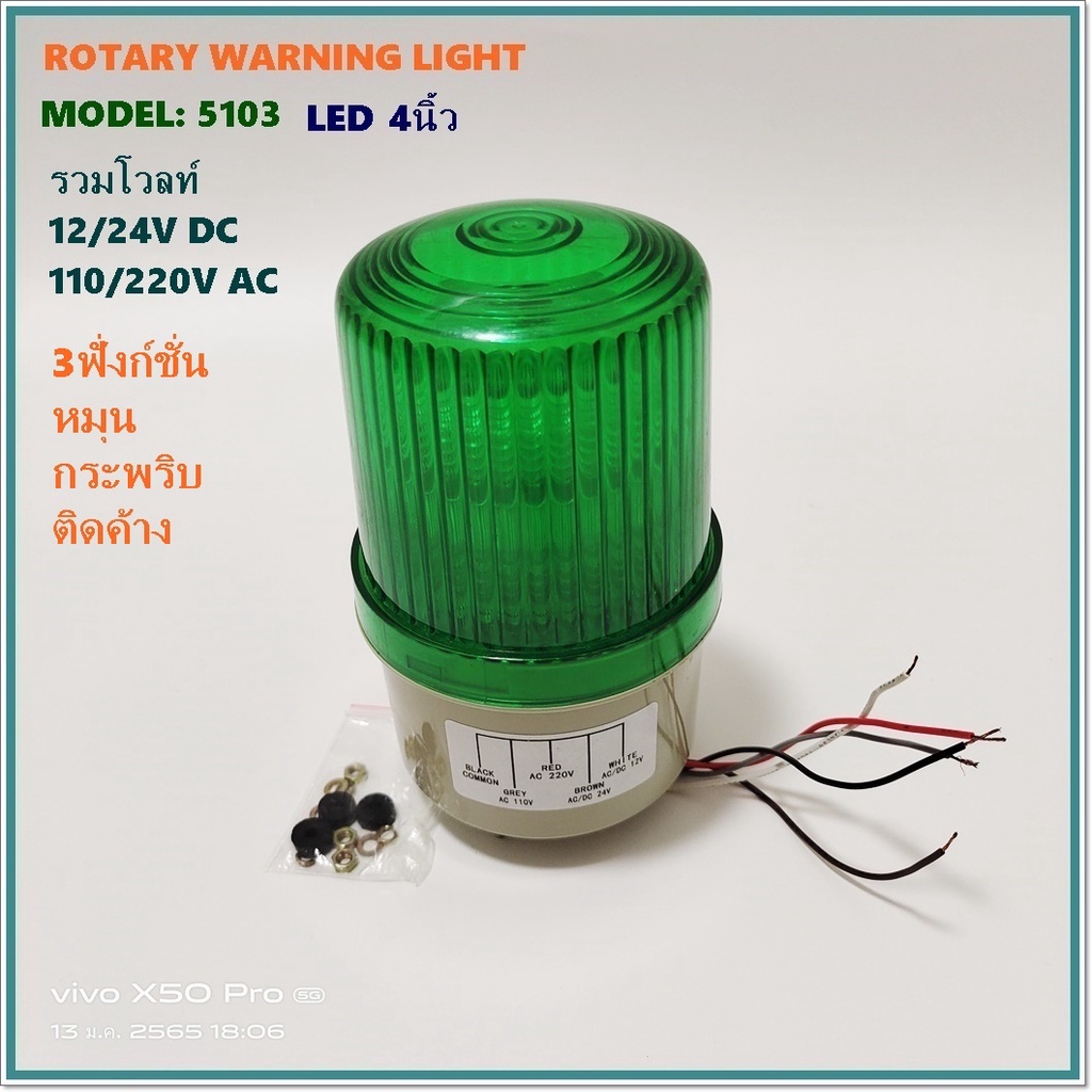 model-lte-5103-rotary-warning-light-ไฟหมุน-ไฟสัญญาณled-4-3ฟังก์ชั่น-หมุน-กระพริบ-ติดค้าง-12-24vdc-110-220v-blue-green